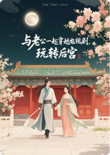 无弹窗小说与老公一起穿越电视剧，玩转皇宫 作者梁丝竹