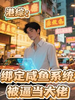 好看的港综：绑定咸鱼系统，被逼当大佬小说，主角陈天东邓伯最新章节阅读