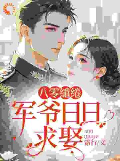 江含玉段锐全集小说_八零缱绻，军爷日日求娶完结版阅读