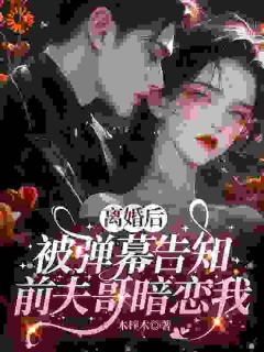 姜虞秦淮屿小说替身竟是我自己？我在弹幕笑翻天完整章节-暗夜阅读网
