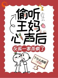 免费完结小说偷听王妈心声后，反派一家杀疯了林惊蛰沈明恪无弹窗免费阅读