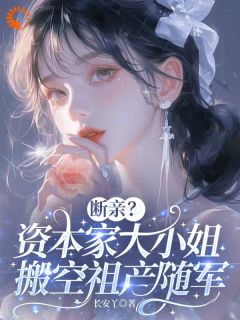 断亲？资本家大小姐搬空祖产随军苏明月林玉芬小说全文章节阅读-暗夜阅读网