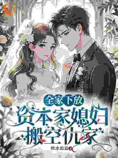 好文热推小说全家下放，资本家媳妇搬空仇家主角钟绾绾秦慕风全文在线阅读