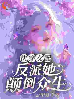 快穿女配：反派她颠倒众生全文目录-沈雀沈宁成小说无弹窗阅读