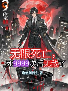 精选好书无限死亡，死9999次后无敌了无删减版全文在线