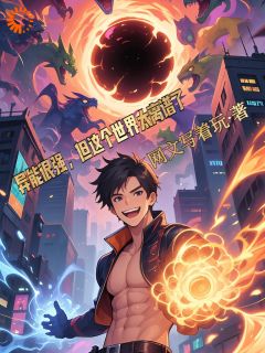 抖音爆款小说异能很强，但这个世界太离谱了！陆明周崇山免费txt全文阅读
