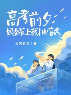 白灵白霜主角抖音小说高考前夕，妈妈让我抽盲盒在线阅读-暗夜阅读网
