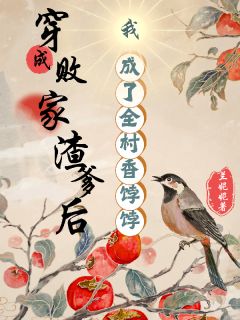穿成败家渣爹后我成了全村香饽饽沈青沈峤大结局在线阅读