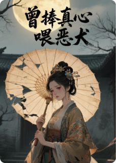 曾捧真心喂恶犬[抖音]小说-凌玄苏凝雪苏浅云无删减阅读