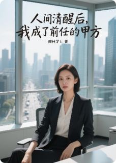 苏晚陈默陆沉主角抖音小说人间清醒后，我成了前任的甲方在线阅读