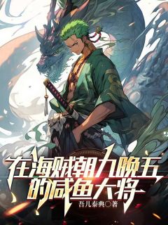 在海贼朝九晚五的咸鱼大将亚伦花札全章节目录免费阅读