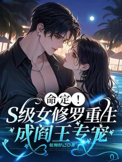 命定！S级女修罗重生成阎王专宠(新书)大结局在线阅读