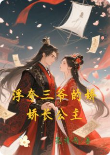 精选好书三爷的娇宠长公主无删减版全文在线