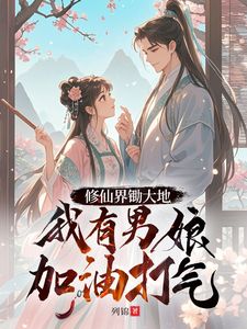 百度贴吧小说修仙界锄大地，我有男娘加油打气，主角江宁李怀慕全文免费