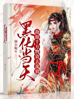 黑化当天，劫掠千万物资去流放(新书)大结局在线阅读