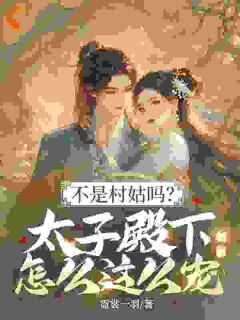 书荒必备不是村姑吗？太子殿下怎么这么宠全文章节阅读