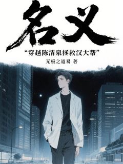 陈清泉王秦高育良小说(名义:穿越陈清泉,拯救汉大帮)_陈清泉王秦高育良小说最新章节