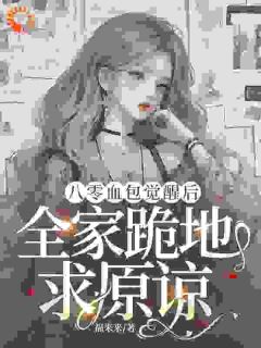 周蔓周文书小说八零血包觉醒后,全家跪地求原谅完整章节-暗夜阅读网