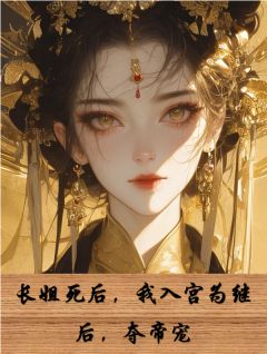 长姐死后，我入宫为继后，夺帝宠小说(完本)-宋明贞谢泽卿无错版阅读