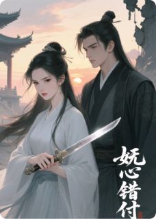 主角是沉砚阿妩的妩心错付抖音热门小说