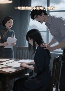 一切都给你不好嘛,沈牧小说-一切都给你不好嘛,沈牧抖音小说林晚沈牧苏晴