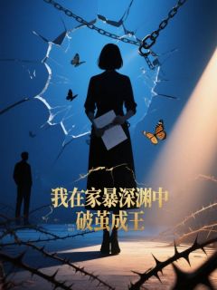 我在家暴深渊中破茧成王小说谢成昀小磊最新章节阅读