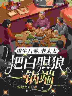 李秋月三丫全章节阅读-重生八零：老太太把白眼狼一锅端全文分享阅读