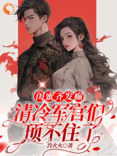 林颜徐春霞主角小说闺蜜齐发癫，清冷军官们顶不住了抖音文免费阅读全文