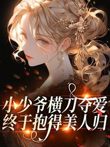 谁为她折腰桑苒谢讓陆叙-萌小兔子小说