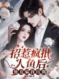 招惹疯批人鱼后，他竟骗我结偶章节全目录 司棠梵翊全文免费阅读