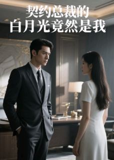 小说契约总裁的白月光竟是我主角为林晚晚顾言深免费阅读