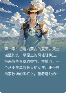 星河不及小说在线阅读，主角顾辰林星河顾小牧精彩段落最新篇