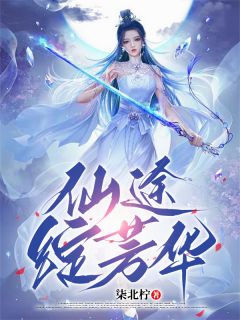 仙途绽芳华(柒北柠小说)小说最新章节