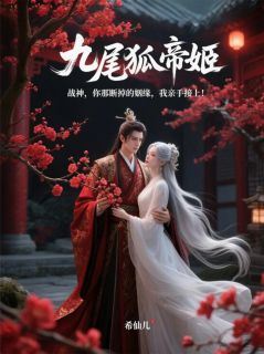 凌战帝姬白仙仙小说全文免费阅读战神：你断掉的姻缘，我亲手接上全文免费阅读