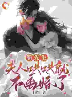 靳先生，夫人哄哄就不离婚了小说_靳先生，夫人哄哄就不离婚了小说结局阅读