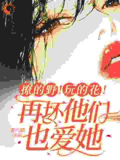 全章节小说钓系美人一勾手，京圈大佬都做狗姜六耶最新阅读