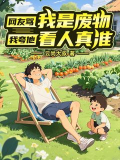 网友骂我是废物，我夸他看人真准林闲沈潇月晨晨小说全文-网友骂我是废物，我夸他看人真准小说-暗夜阅读网