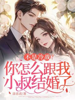 不是冷战？你怎么跟我小叔结婚了小说沈卿卿秦斯年免费阅读