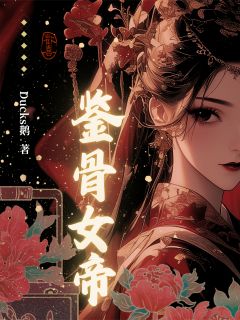 鉴骨女帝（苏绾寒门沈砚之）精彩小说目录阅读