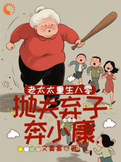 老太太重生八零,抛夫弃子奔小康(全本)张宝珠李来财李老五完整章节列表免费阅读