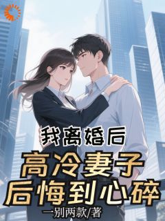 陈皓苏薇是哪部小说的主角 我离婚后，高冷妻子后悔到心碎全文无弹窗