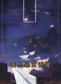 秦思瑜贺诚耀by佚名(秦思瑜贺诚耀)未删节免费阅读