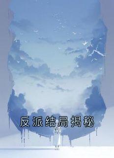 宋宴小漾宋梁炎全本小说 反派结局揭秘全文免费在线阅读