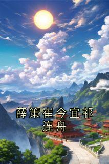 薛策崔今宜祁连舟小说(完结)-崔今宜薛策祁连舟章节阅读-暗夜阅读网