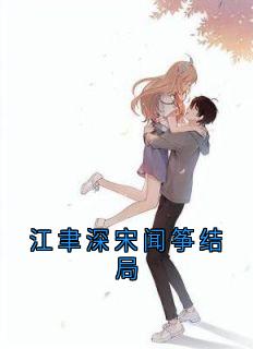 免费试读主角宋闻筝江聿深小说