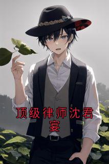 顶级律师沈君宴小说最新章节-主角唐知夏沈君宴全文免费阅读