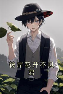 抖音彼岸花开不见君txt小说阅读-暗夜阅读网