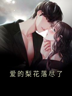 爱的梨花落尽了江初念宋星河全章节目录免费阅读