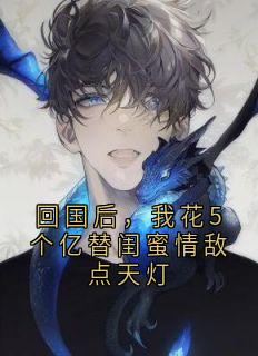 抖音小说回国后，我花5个亿替闺蜜情敌点天灯，主角徐清然卓茵季琳琳卓喻最后结局小说全文免费