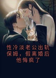 性冷淡老公出轨保姆，假离婚后他悔疯了江雨欣晋淮舟姜妤曦小说完整在线阅读
